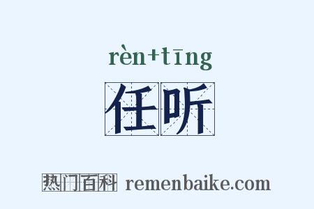 任听是什么意思的图片